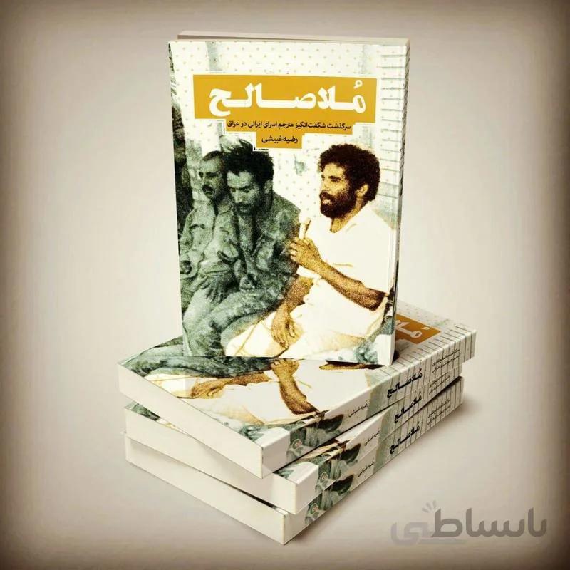 کتاب ملاصالح اثر رضیه غبیشی