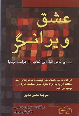 عشق ویرانگر (ترجمه: محسن صدوق)
