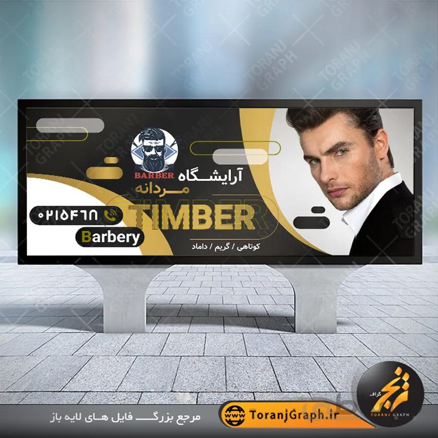 بنر آرایشگاه مردانه لارج فرمت