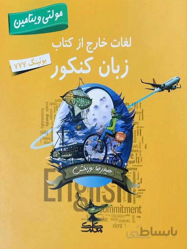 لغات از کتاب کنکور زبان کنکور مولتی ویتامین