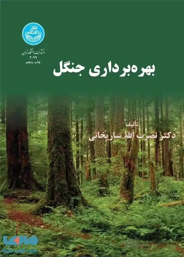کتاب بهره ‏برداری جنگل‏ 2099 - اثر نصرت الله ساریخ