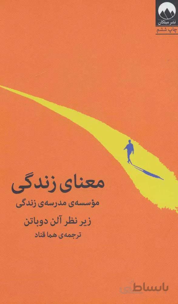 معنای زندگی (كد ناشر : 131)