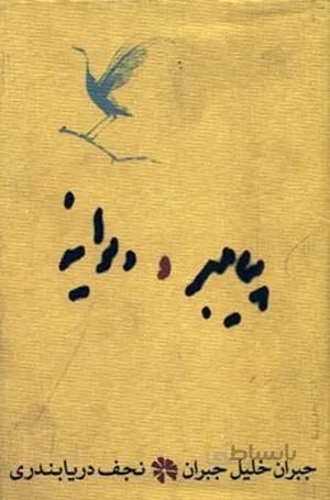 کتاب پیامبر و دیوانه (جبران خلیل جبران)