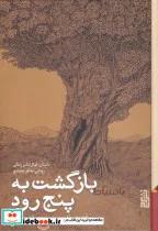 کتاب بازگشت به پنج رود(برج) - اثر آندری ولوس