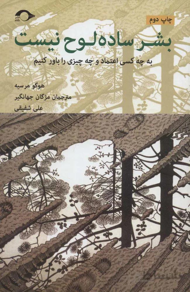 بشر ساده لوح نيست (به چه کسی اعتماد و چه چیزی را باور کنیم) (كد ناشر : 183)