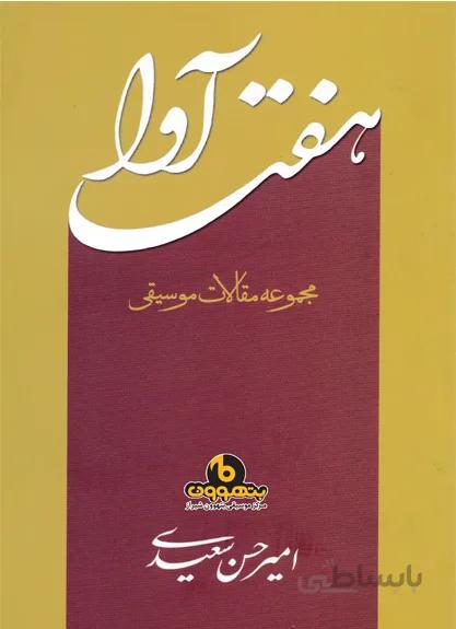 هفت آوا مجموعه مقالات موسیقی