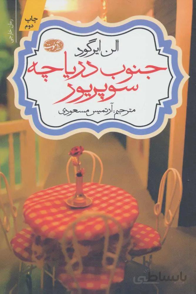 جنوب درياچه سوپريور (كد ناشر : 110)