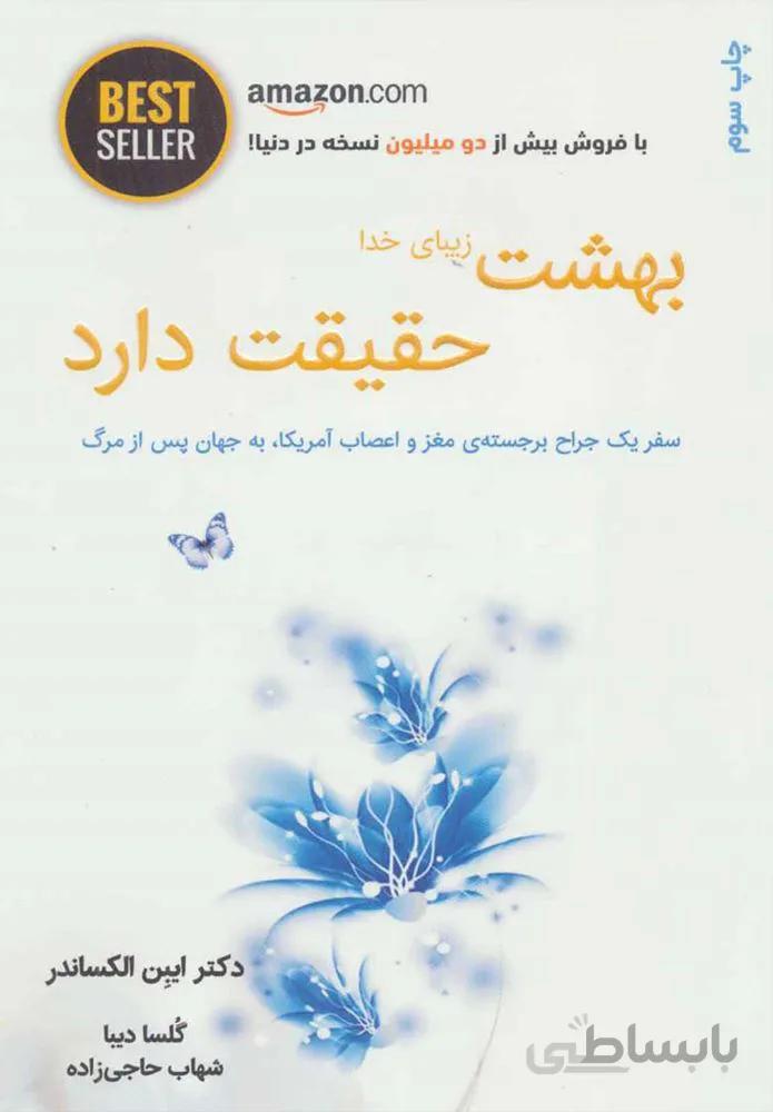 بهشت زيباي خدا حقيقت دارد (كد ناشر : 134)