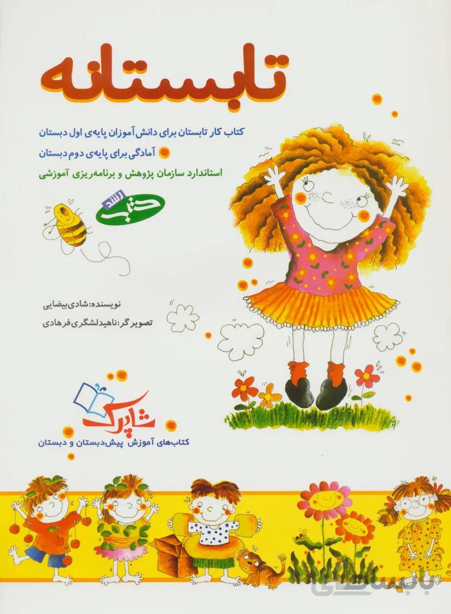 تابستانه (کتاب کار تابستان برای دانش آموزان پایه ی اول دبستان)