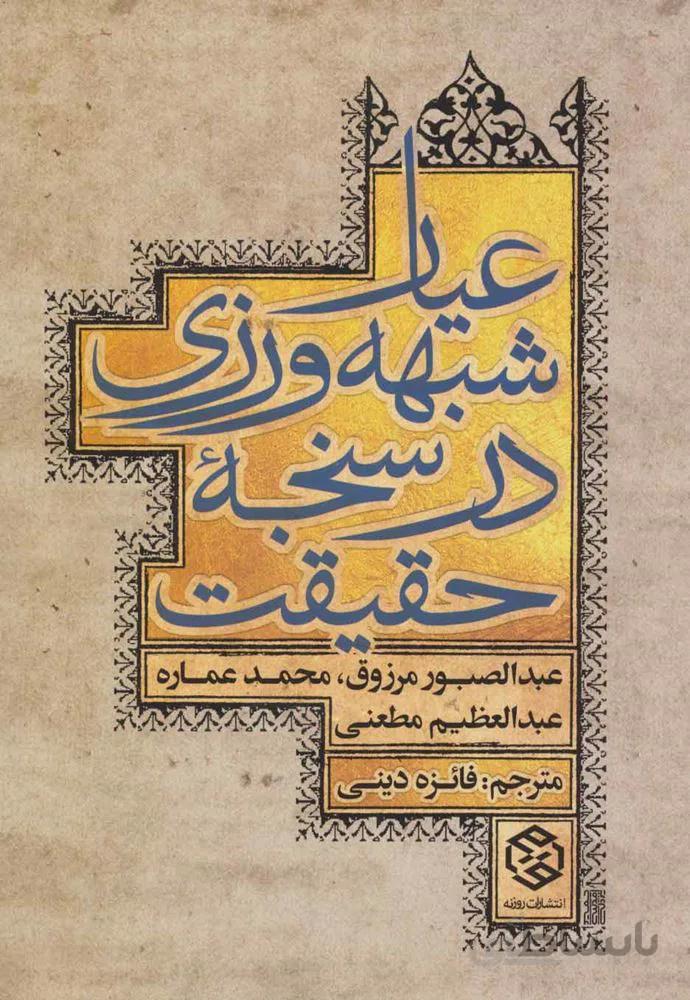 عیار شبهه ورزی در سنجه حقیقت (کد ناشر : 114)