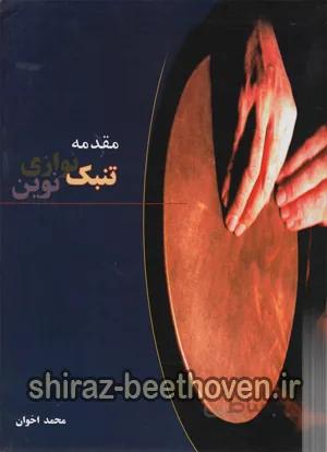 مقدمه تنبک نوازی نوین