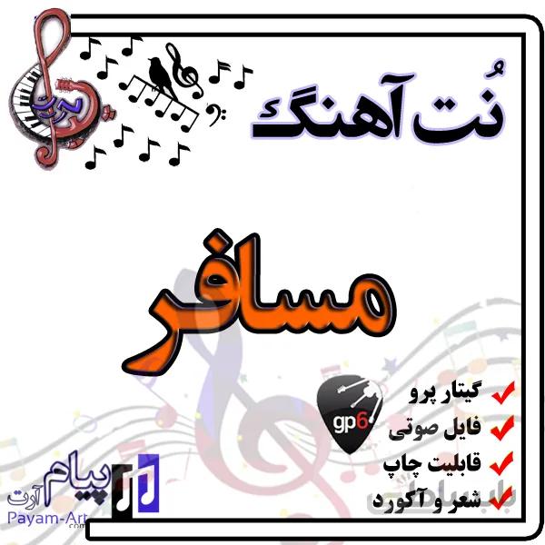 نت آهنگ مسافر (گیتار پرو)