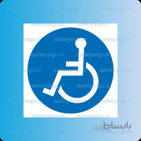 ۱۰۹۰-فقط جهت تردد معلولین