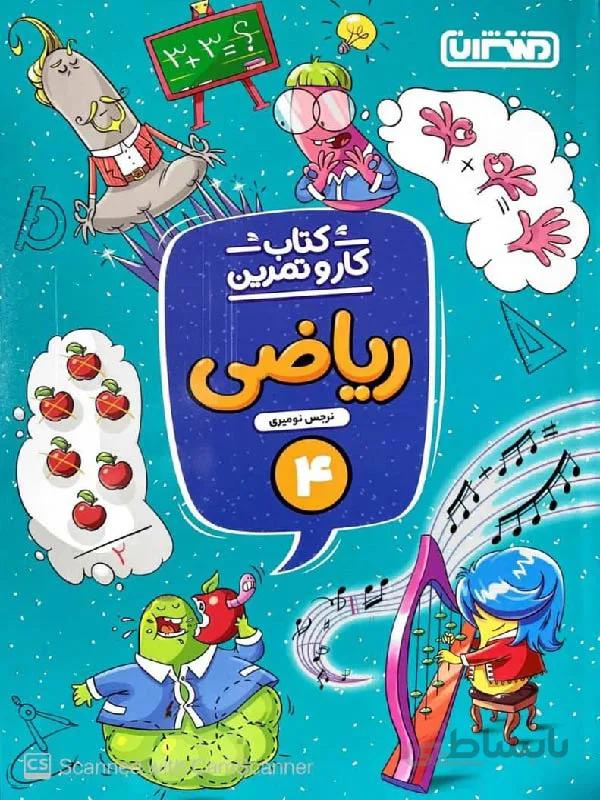 منتشران کار و تمرین ریاضی چهارم دبستان