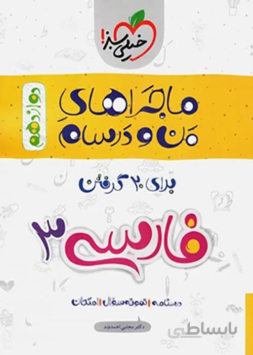 ماجراهای من و درسام فارسی دوازدهم خیلی سبز