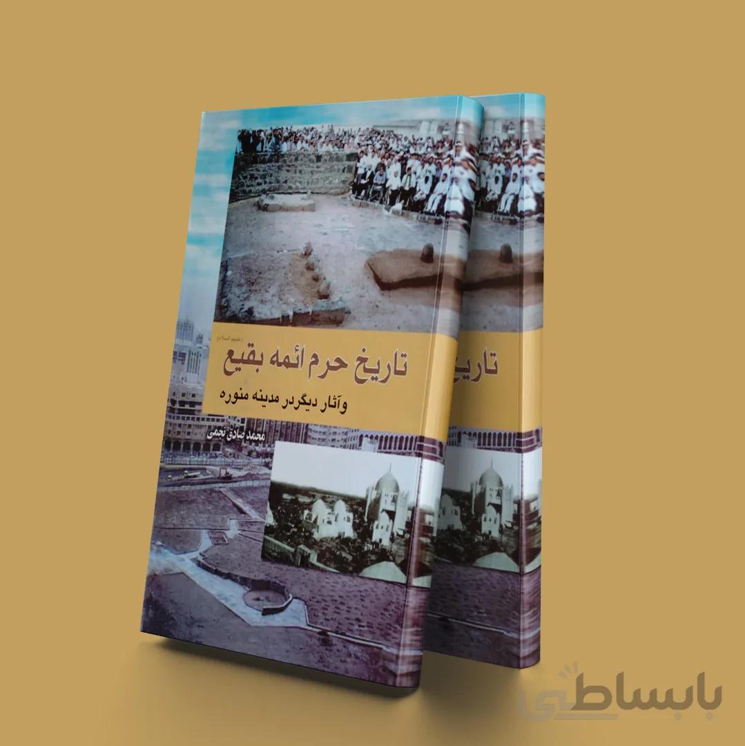 تاریخ حرم ائمه بقیع و آثار دیگر در مدینه منوره