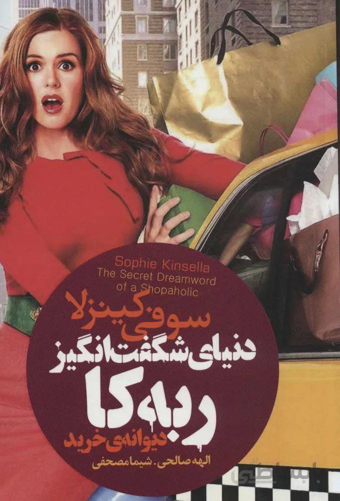 دنيا شگفت انگيز ربه كا (كد ناشر : 111)