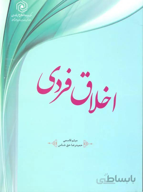 اخلاق فردی