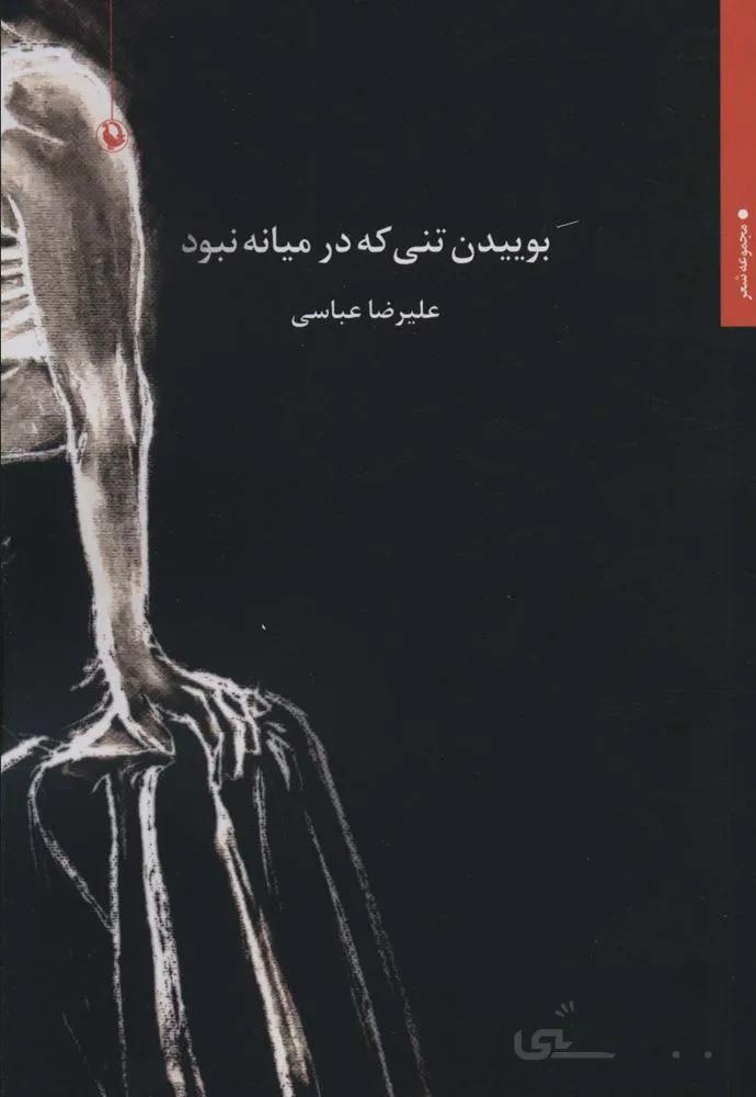 بوییدن تنی که در میانه نبود (کد ناشر : 129)