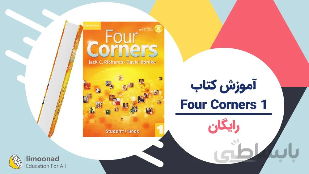 آموزش کتاب Four Corners 1