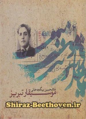 موسیقار تبریز(غلامحسین بیگجه خانی)