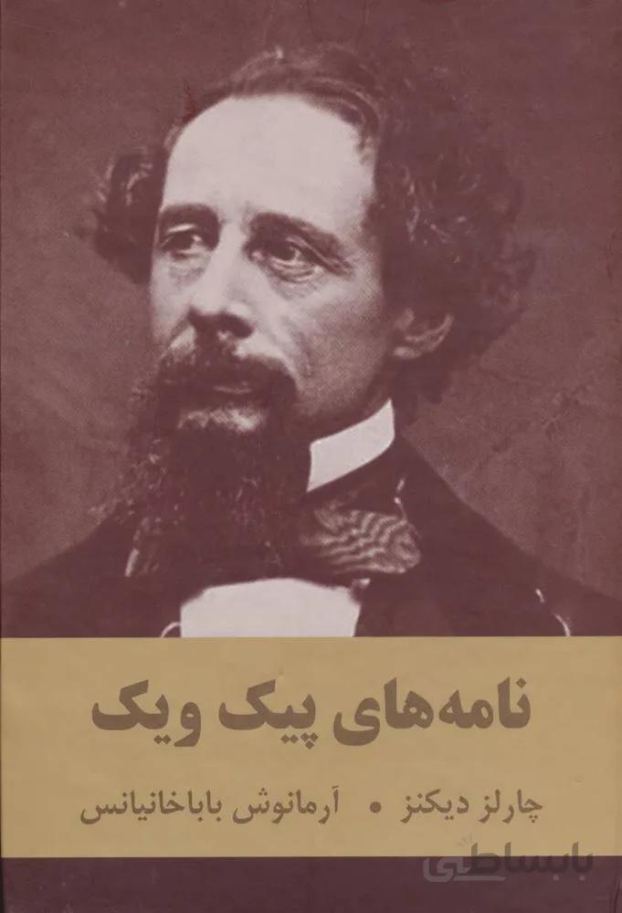 نامه هاي پيك ويك (كد ناشر : 135)