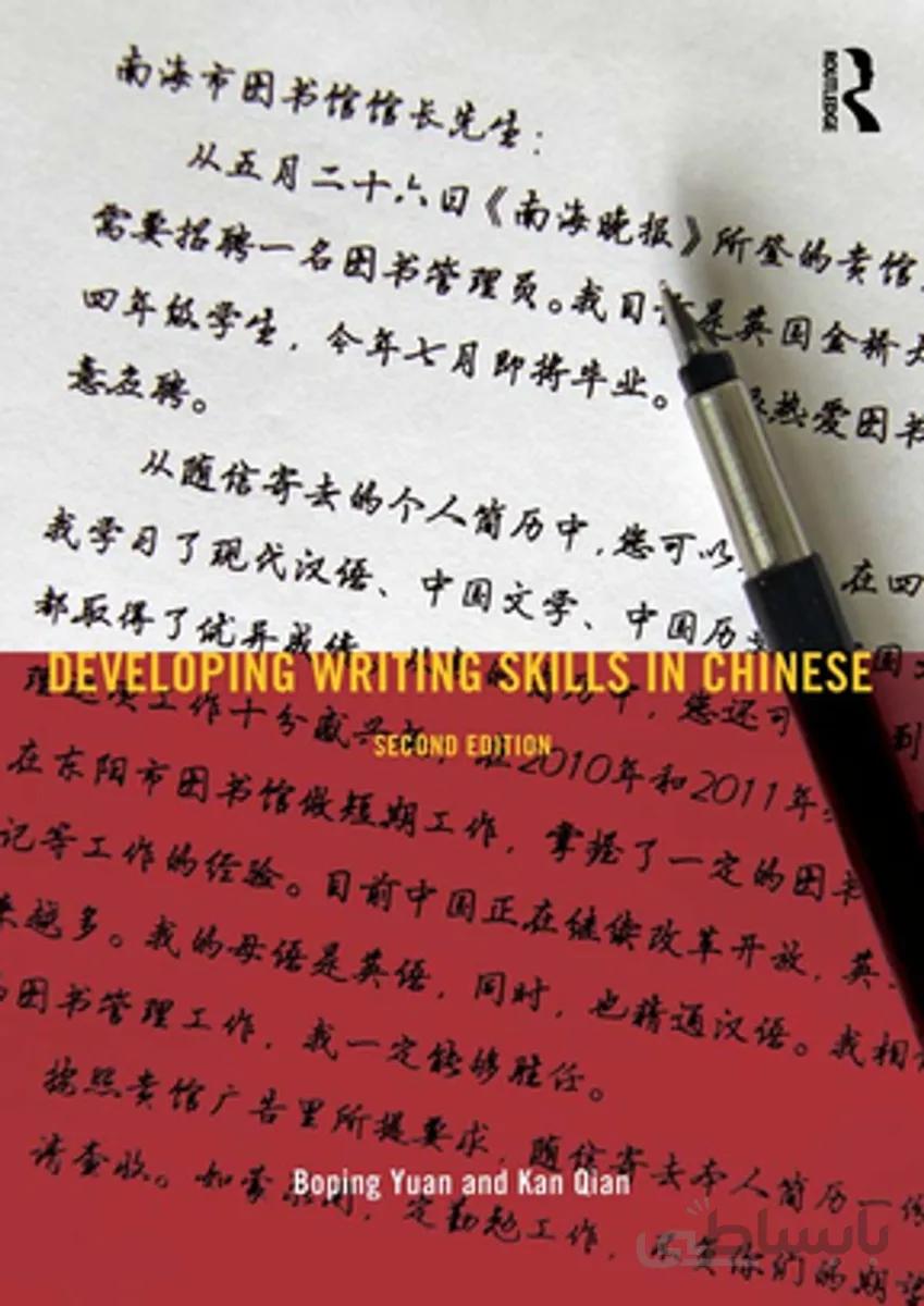 کتاب تقویت مهارت نوشتاری چینی Developing Writing Skills in Chinese از فروشگاه کتاب سارانگ-