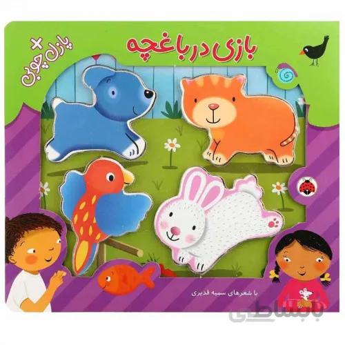 کتاب پازل چوبی بازی در باغچه
