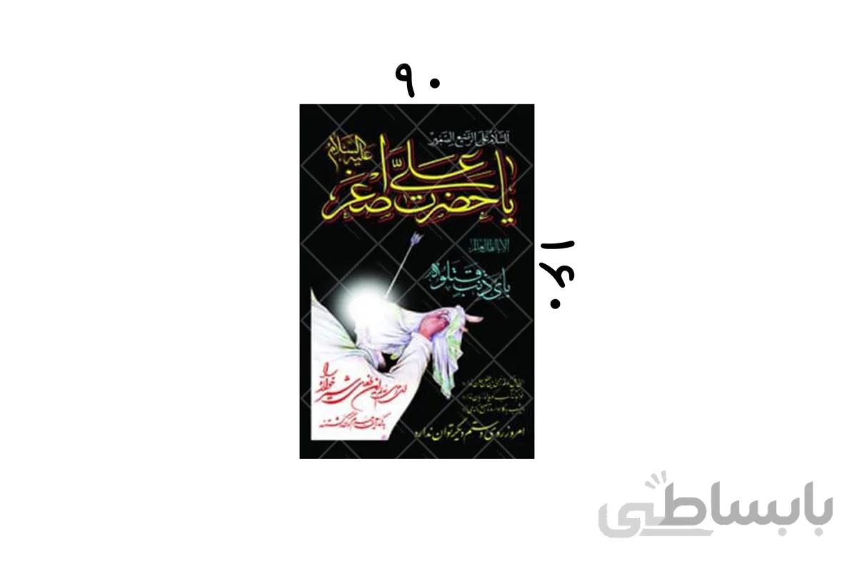یا حضرت علی اصغر