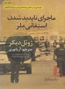 ماجرای نا پدید شدن استفانی ملر (کد ناشر : 243)