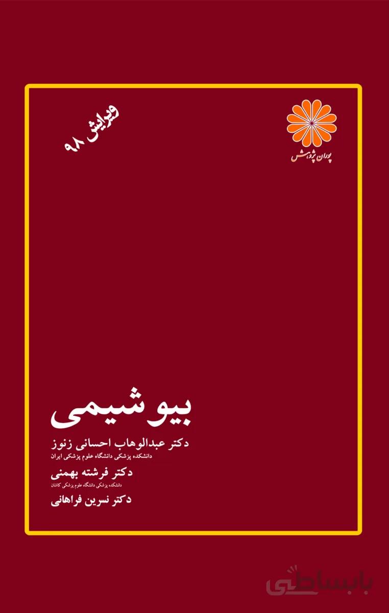 کتاب بیوشیمی (نشر پوران پژوهش)