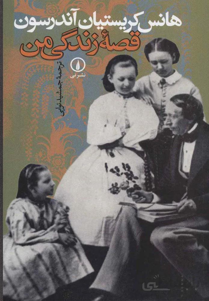 قصه زندگي من (كد ناشر : 102)