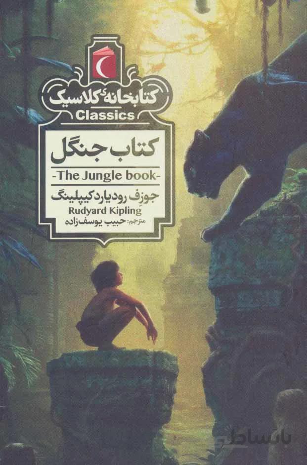 کتاب جنگل (کتابخانه کلاسیک)