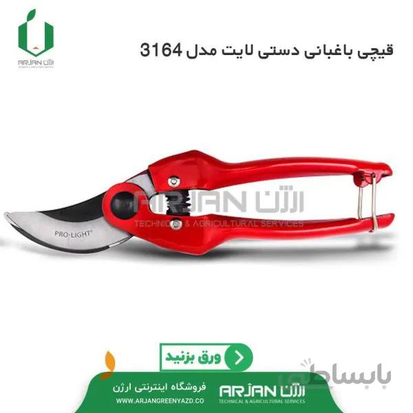 قیچی باغبانی لایت ژاپن مدل 3164