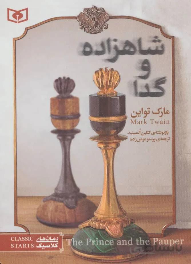 شاهزاده و گدا (كد ناشر : 145)