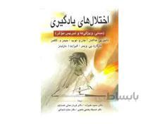 کتاب اختلال های یادگیری اثر هالاهان و کافمن ترجمه دکتر علیزاده انتشارات ارسباران