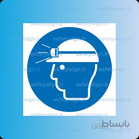 1115 – از کلاه ایمنی چراغدار استفاده نمائید