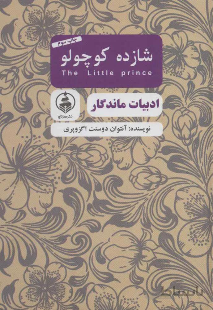 شازده كوچولو (كد ناشر : 159)