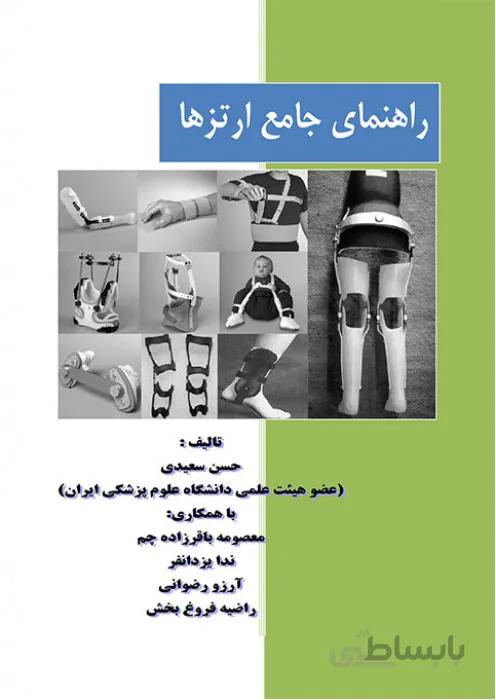 راهنمای جامع ارتزها