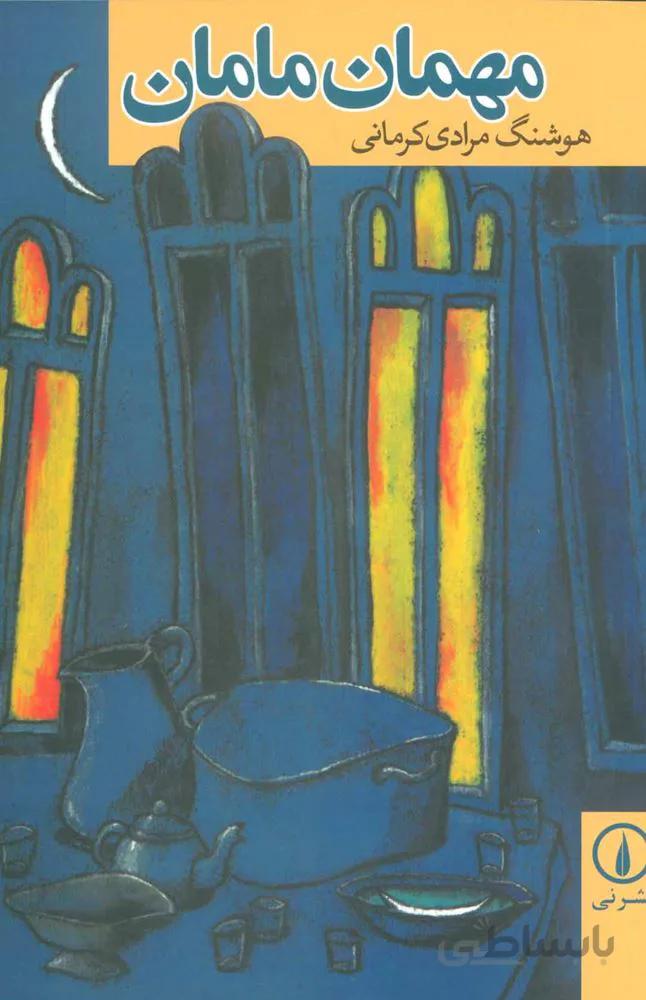 مهمان مامان (كد ناشر : 102)