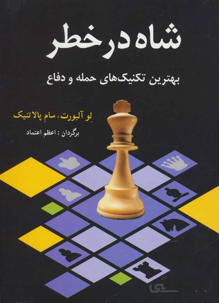 شاه در خطر (بهترین تکنیک های حمله و دفاع)(كد ناشر : 186)