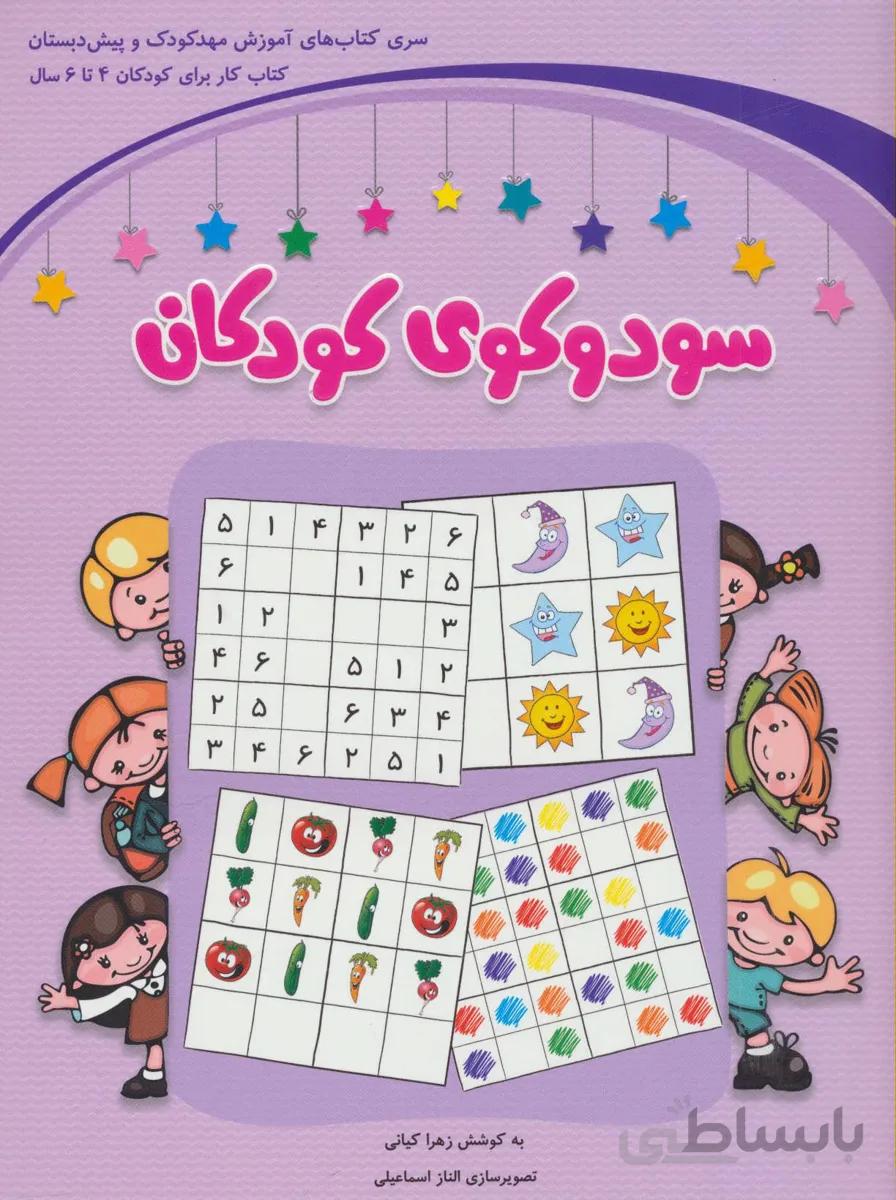 کتاب سودوکوی کودکان - اثر زهرا کیانی
