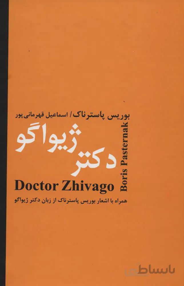 دكتر ژيواگو (كد ناشر : 135)