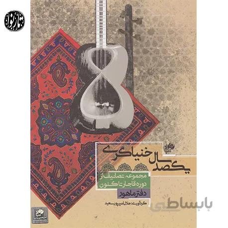 کتاب یکصد سال خنیاگری دفتر ماهور-جلال امیرپور سعید