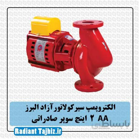 پمپ سیرکولاتور آزادالبرز AA سایز 2 اینچ سوپر صادراتی