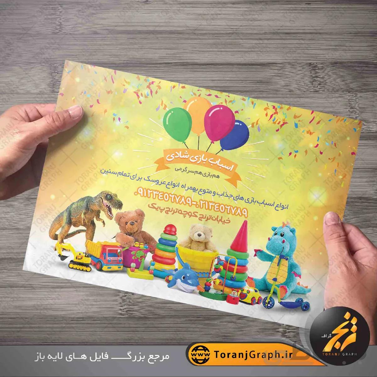 تراکت اسباب بازی فروشی