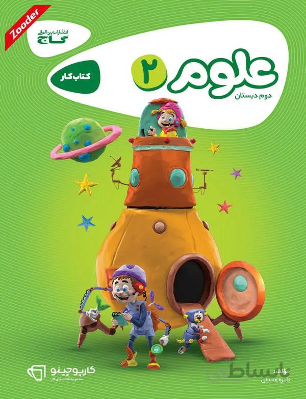 علوم دوم کارپوچینو گاج