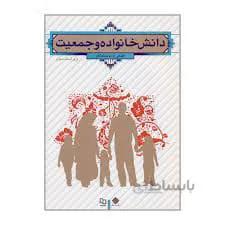 کتاب دانش خانواده و جمعیت ( معارف)