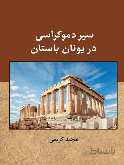 کتاب سیر دموکراسی در یونان باستان