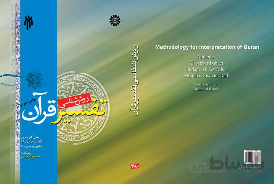 روش شناسی تفسیر قرآن